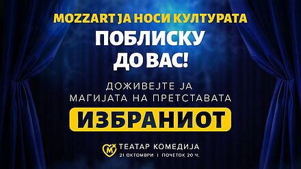 „Избраниот“ – театарска вечер што Mozzart ја носи поблиску до публиката „Избраниот“ – театарска вечер што Mozzart ја носи поблиску до публиката