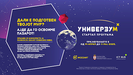 Македонски стартап тимови на српскиот „Универзум” - Компанијата „Mozzart“ Србија го започнува четвртиот циклус на стартап програмата „Универзум“.   